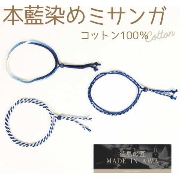 徳島の匠 藍染 本藍染 ミサンガ  綿100% コットン100％ cotton 阿波藍 タデ藍すくも 本藍染め すくも japan blue 天然藍 本藍染製品