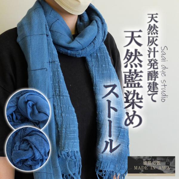 徳島の匠/藍染/ストール/Saai dye studio/大判/天然灰汁発酵建て 徳島の匠/藍染/ストール/Saai dye studio/大判/天然灰汁発酵建て