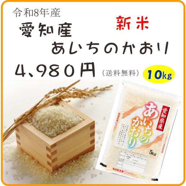 令和7年産あいちのかおり(白米)