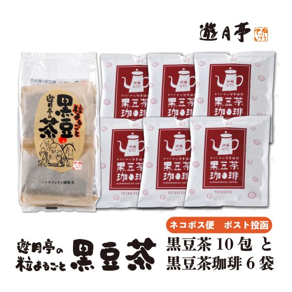 遊月亭 黒豆茶10包と黒豆茶珈琲6袋 ネコポス便 珈琲 カフェインレスコーヒー お試し 初めて プチギフト
