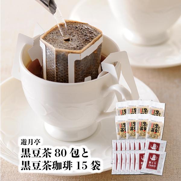 遊月亭 珈琲 15袋+黒豆茶80包 送料無料 カフェインレス ドリップ 黒豆茶 健康茶 コーヒー  無添加  妊婦　
