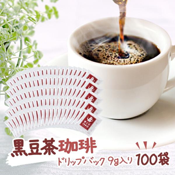 遊月亭 黒豆茶珈琲 9g入×100袋 送料無料 カフェインレス 妊婦  ドリップ  黒豆茶  コーヒー