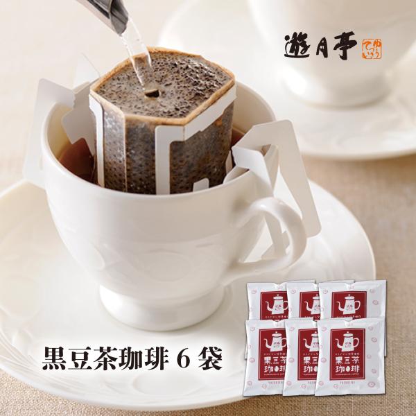 遊月亭 黒豆茶珈琲 6袋  お試しセット　カフェインレス ドリップ　デカフェコーヒー　1000円　お試し　プチギフト