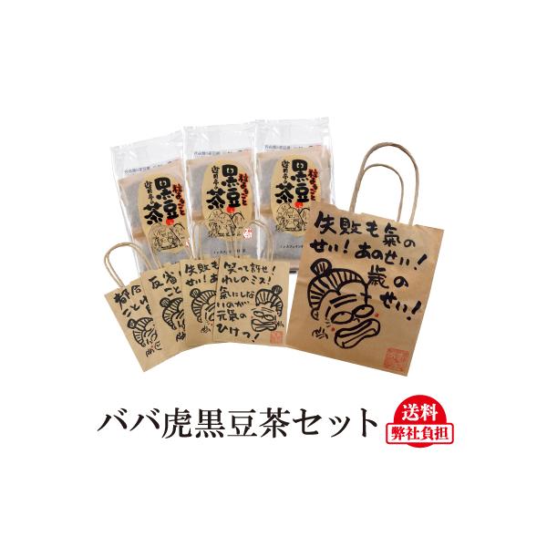 おばあかふぇ 黒豆茶 3袋セット ババ虎紙袋つき ネコポス 遊月亭の黒豆茶 初心者 初めて