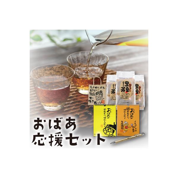 おばあかふぇ おばあ応援セット 黒豆茶 日めくりカレンダー ボールペン 遊月亭