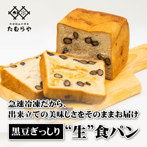 丹波篠山産の黒豆を「これでもか！」というぐらいたっぷりと使っています！ その重さを感じてもらったら一目瞭然！ 無塩バターと煮汁で自然な甘さを醸し出している黒豆食パン。〜急速冷凍処理による、賞味期限の延長と旨味・風味の閉じ込めに成功〜さらに！...