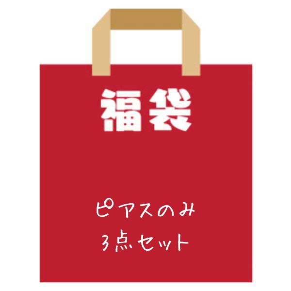 ピアス レディース 福袋 2026 アクセサリー 3点 セット アソート ピアスのみの福袋