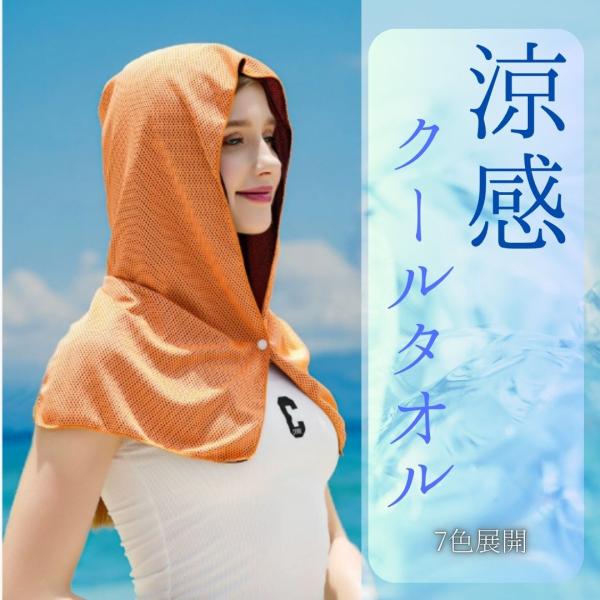 かぶるだけでひんやり！UVカットもできる夏のマストアイテム●サッとかぶるだけ！冷却効果をすぐに実感水に濡らして、絞って、振るだけで気化熱による冷却効果を発揮。汗をかいてもすぐにリフレッシュできます。●スナップボタン付きでズレにくい首元をしっ...