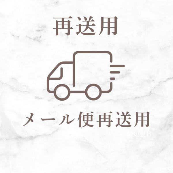 再送用 あて先不明、長期保管等、お客様都合により返送された商品の再送の際に使用します