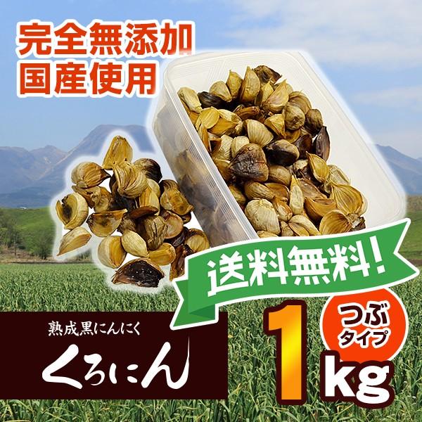 1kg 熟成黒にんにく 1kg Kuronin1000ならショッピング ランキングや口コミも豊富なネット通販 更にお得なpaypay残高も スマホアプリも充実で毎日どこからでも気になる商品をその場でお求めいただけます 食品 くろにん つぶタイプ 熟成黒にんにく専門店くろにんの送料