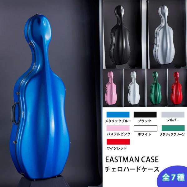 EASTMAN イーストマン チェロハードケース 「スタンダード Plus