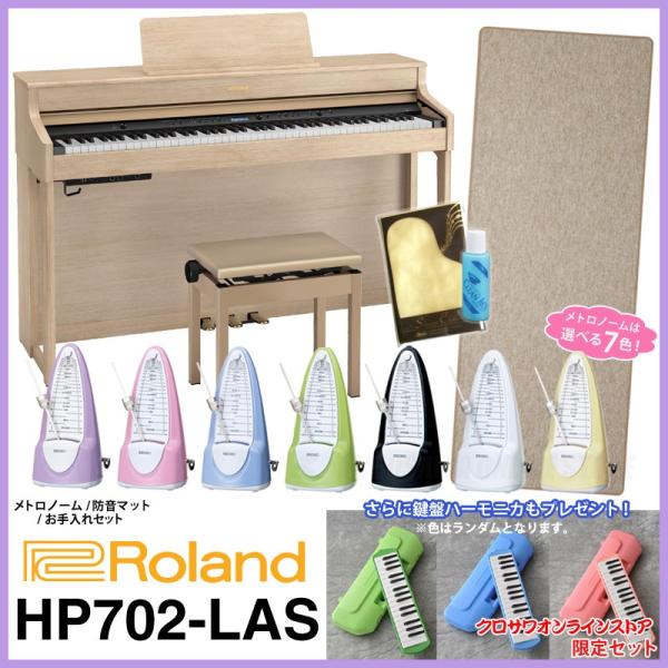 Roland /ローランド HP702 LAS【ライトオーク】【クロサワオンラインストア限定セット】【送料無料】【ONLINE STORE】