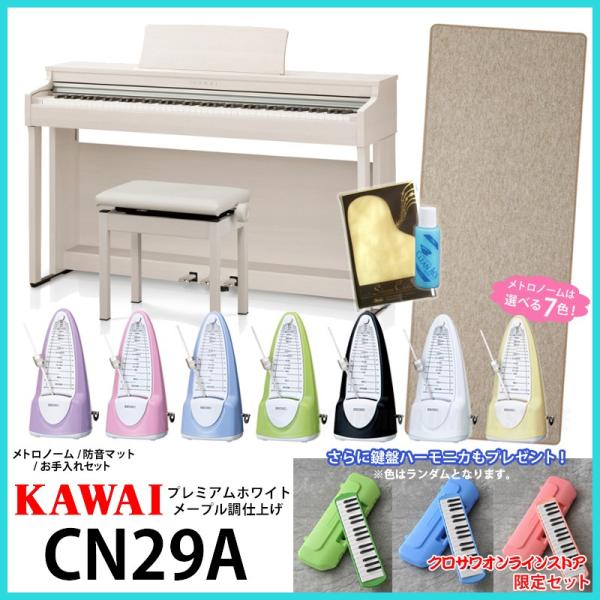 KAWAI/カワイ CN29A《ホワイトメープル》《クロサワオンラインストア限定セット》《電子ピアノ》(ご予約受付中)