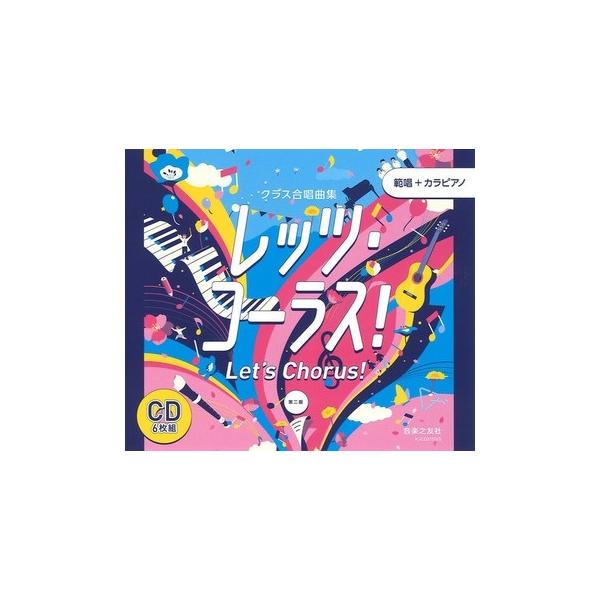 期間限定!ポイントアップ!》音楽之友社 クラス合唱曲集 レッツ 期間限定!ポイントアップ!》音楽之友社 クラス合唱曲集 レッツ