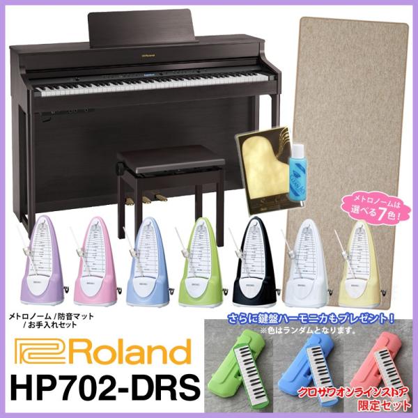 Roland /ローランド HP702 DRS【ダークローズウッド】【クロサワオンラインストア限定セット】【送料無料】【ONLINE STORE】