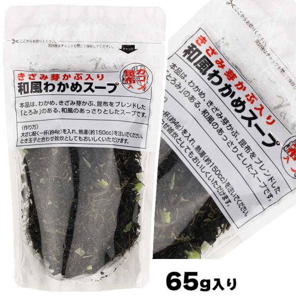 あすつく 香り芽本舗 きざみ芽かぶ入り 和風若芽スープ ガゴメ昆布入り 65g×2