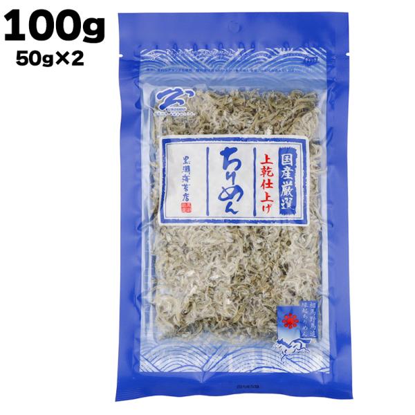 [Release date: January 1, 2023]【名　称】国産厳選 上乾仕上げ ちりめん 【原材料】いわし稚魚・食塩    【説明】※上乾とは…乾燥度合いが良いものを言います。黒潮海苔店の「ちりめん」は、製法にこだわり、 最上...