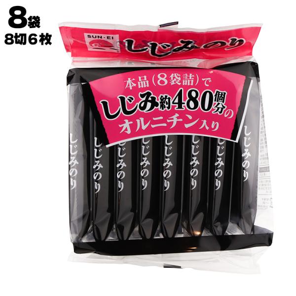 あすつく サンエイ海苔 しじみ海苔8切6枚8袋 8袋詰 (8切6枚) : 海苔