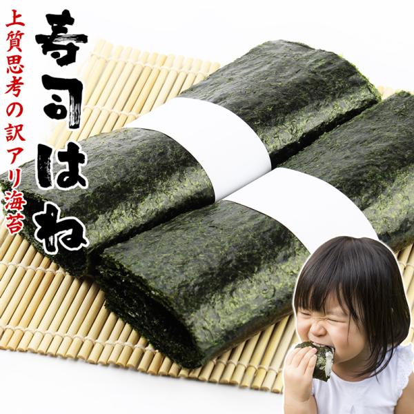 【メール便・送料無料】【　日にち指定不可　】【こだわり】味・香り・色！ 寿司はねは本来、プロの寿司屋さん向けの海苔であり、プロの料理店基準の味、香り、色などにて申し分のない商品として生産しています。しかし、外観のキズ・穴などの理由にて料理店...
