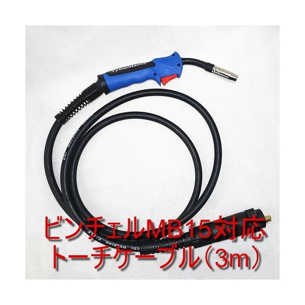 汎用トーチケーブルAssy ビンチェル対応MB15用(3m仕様)ビンチェルMB-15用に対応コンパクトミグ、ヤシマ、ヒラネのビンチェルMB-15使用機種に対応