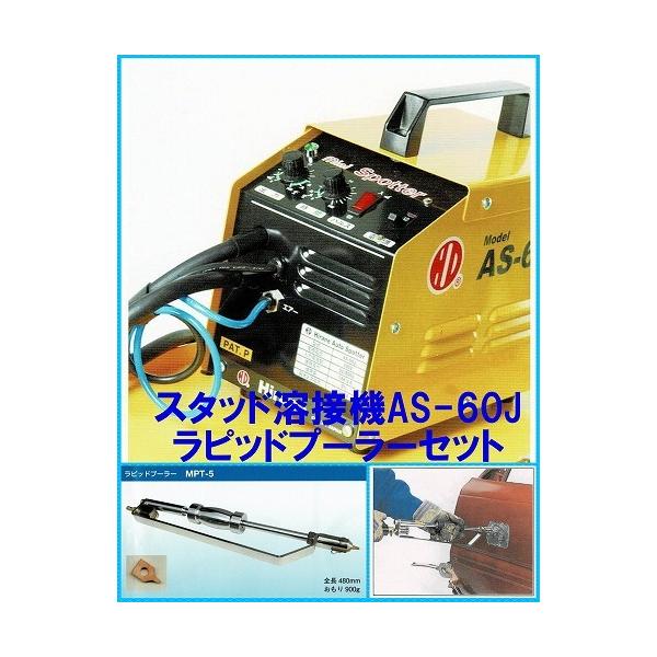 ヒラネスタッド溶接機 AS-60J +ラピッドプーラーセット・鈑金・塗装