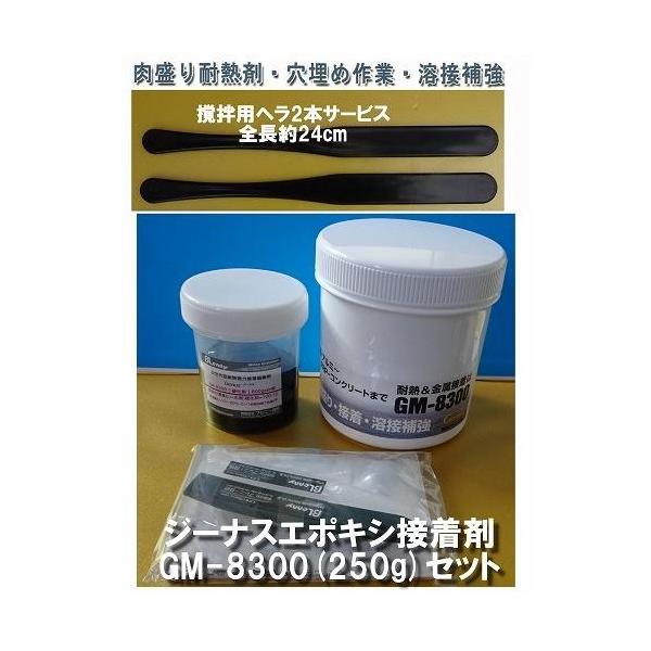 ジーナス　エポキシパテ　接着剤　GM-8300（250ｇ）撹拌ベラサービス　金属対応パテ　鉄、アルミ等の金属類からFRPなどの樹脂部品の補修・補強に。耐熱性で鋼板はもちろん、マフラーの補修、樹脂パーツの接着等広範囲に使用できる先進エポキシ樹...