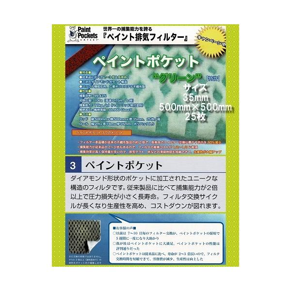 塗装ブース特許排気フィルター「ペイントポケット」25枚入り/1箱