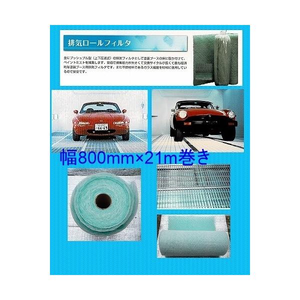 塗装ブース フィルター付き 自動車塗装ブース 排気床ロールフィルター幅800mm×21m巻き 板金・塗装