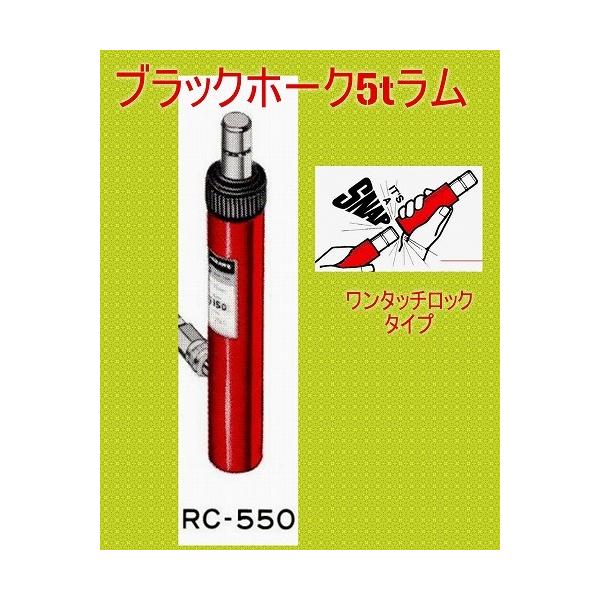 ブラックホーク RC-550 5t油圧ラム フレーム修正機 鈑金 ポートパワー