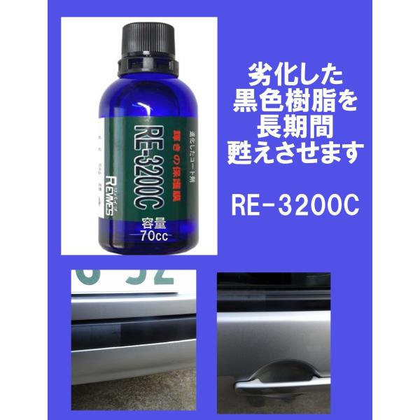 スーパー樹脂コートRE-3200C ガラス系コーティング剤  色あせした黒い樹脂部の復元
