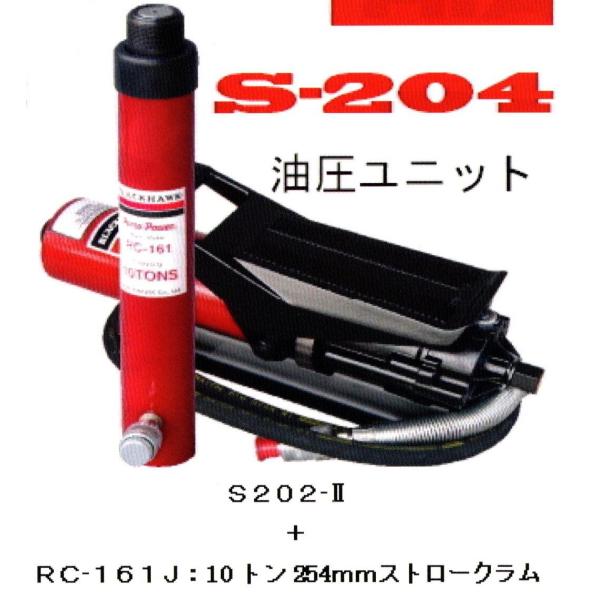 ブラックホーク エアー油圧ポンプ S-204 フレーム修正機 鈑金 自動車