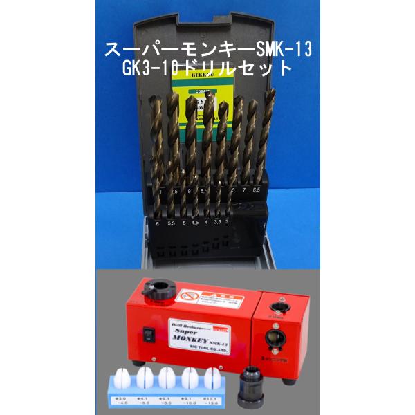 ビックツール スーパーモンキーSMK-13 ドリル研磨機 GK-13ドリルセット