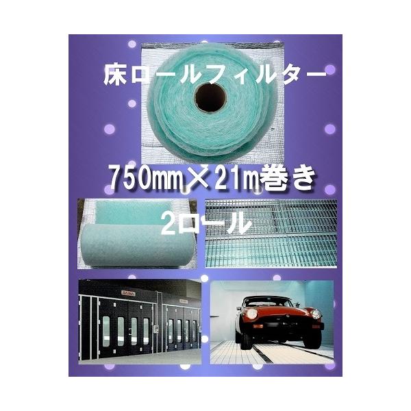 自動車塗装ブース　床用ロールフィルター　幅750mm×21m巻き　 板金・塗装　自動車塗装　鈑金　塗料　排気フィルター　塗装ブース