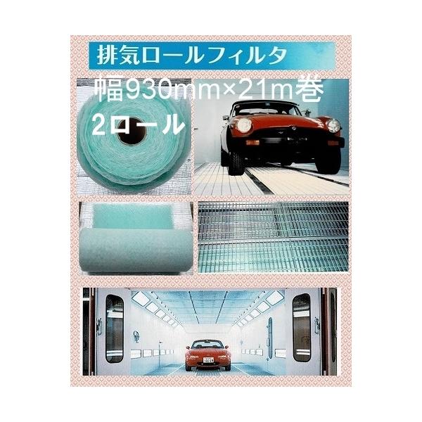 自動車塗装ブース 排気ロールフィルター 幅930mm×21m（2巻き） 板金 
