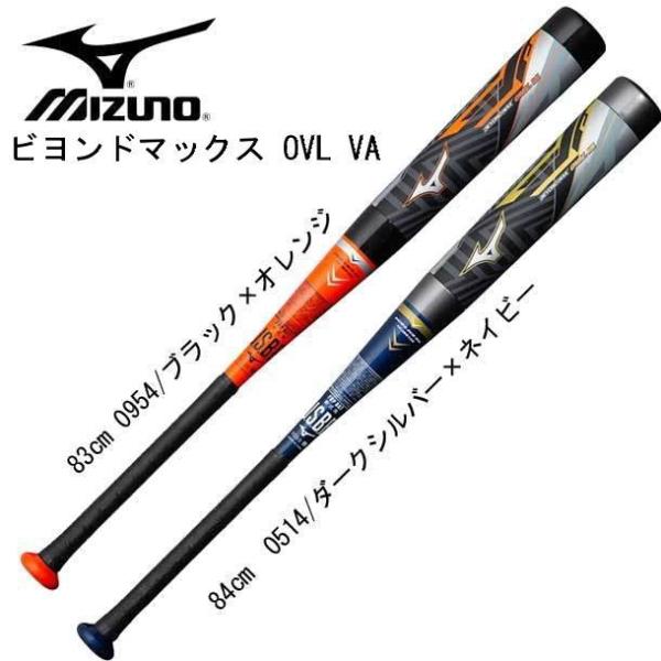 MIZUNO軟式用ビヨンドマックス オーバルVA バットケース付値下げしました！ MIZUNO ミズノ 軟式用FRP製 ビヨンドマックス オーバルVA バット