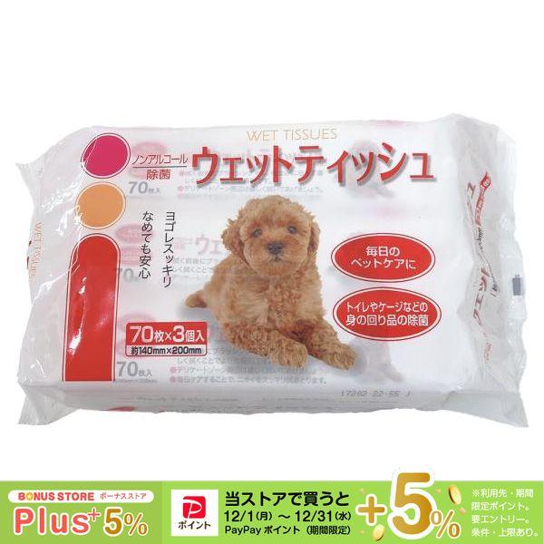コーチョー 除菌 ペット用ウェットティッシュ 70枚×3個 ■ 犬用 猫用 ノンアルコール お手入れ用品