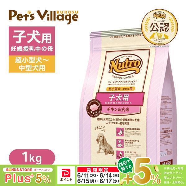 他サイト： お試し 公認店 ニュートロ ナチュラル チョイス 子犬用 妊娠中・授乳中の母犬にも 超小型犬〜中型犬用 チキン＆玄米 1kg  [ドッグフード]の商品画像