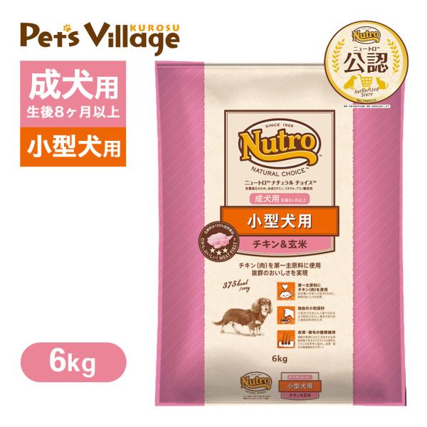 公認店 ニュートロ ナチュラル チョイス 小型犬用 成犬用 生後8ヶ月以上 チキン＆玄米 6kg ごはん ご飯 ナチュラルチョイス NATURAL CHOICE ドッグフード