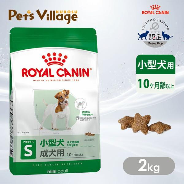 他サイト： ロイヤルカナン SHN ミニ アダルト 小型犬の成犬用 10ヵ月齢以上 成犬時体重10kgまで 2kg [ドッグフード] 認定オンラインショップの商品画像