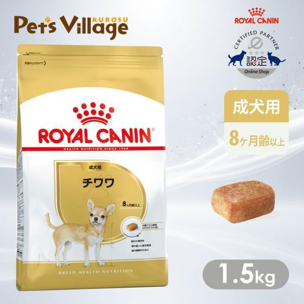 他サイト： ロイヤルカナン BHN チワワ 成犬用 8ヵ月齢以上 1.5kg [ドッグフード] 認定オンラインショップの商品画像