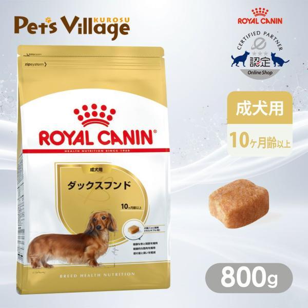 他サイト： ロイヤルカナン BHN ダックスフンド 成犬用 10ヵ月齢以上 800g [ドッグフード] 認定オンラインショップの商品画像