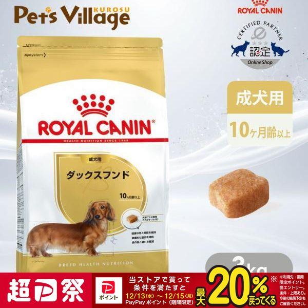 他サイト： ロイヤルカナン ドッグフード BHN ダックスフンド 成犬用 10ヶ月以上 3kgの商品画像