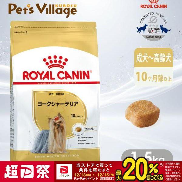 他サイト： ロイヤルカナン BHN ヨークシャーテリア 成犬〜高齢犬用 10ヵ月齢以上 1.5kg [ドッグフード] 認定オンラインショップの商品画像