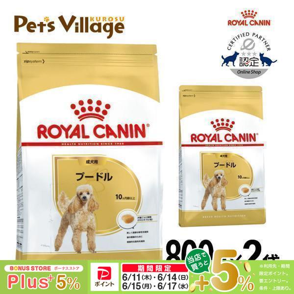 他サイト： まとめ買いでお得！ロイヤルカナン BHN プードル 成犬用 10ヵ月齢以上 800g×2袋セット[ドッグフード] 認定オンラインショップの商品画像