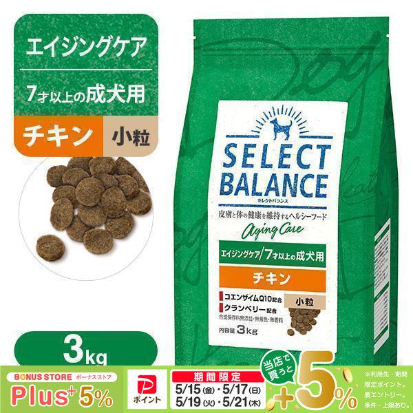他サイト： セレクトバランス エイジングケア（7才以上の成犬用） チキン 小粒 3kgの商品画像