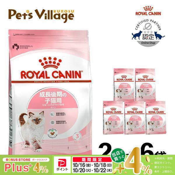 ROYAL CANIN ロイヤルカナン 2kg×3個セット 成長後期子猫用
