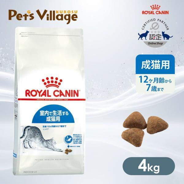 他サイト： ロイヤルカナン FHN インドア 室内で生活する成猫用 生後12ヵ月齢から7歳まで 4kg [キャットフード] 認定オンラインショップの商品画像
