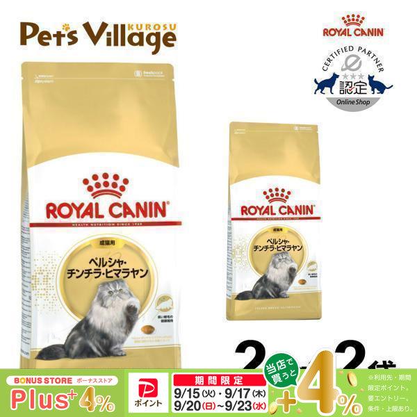 【まとめ買いでお得！】ロイヤルカナン FBN ペルシャ・チンチラ・ヒマラヤン 成猫用 2kg ×2袋セット キャットフード