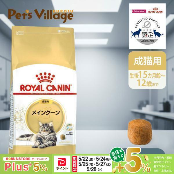 ロイヤルカナン（ROYAL CANIN） FBN メインクーン 成猫用 2kg