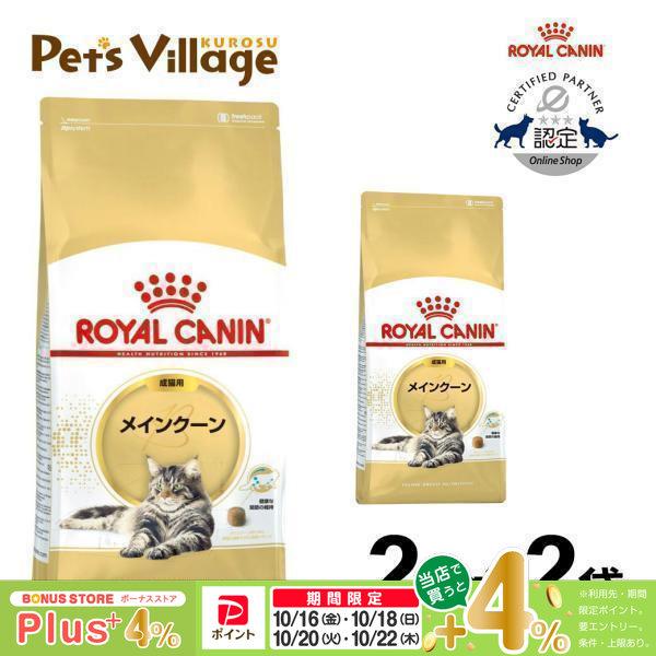 【まとめ買いでお得！】ロイヤルカナン FBN メインクーン 成猫用 2kg ×2袋セット キャットフード